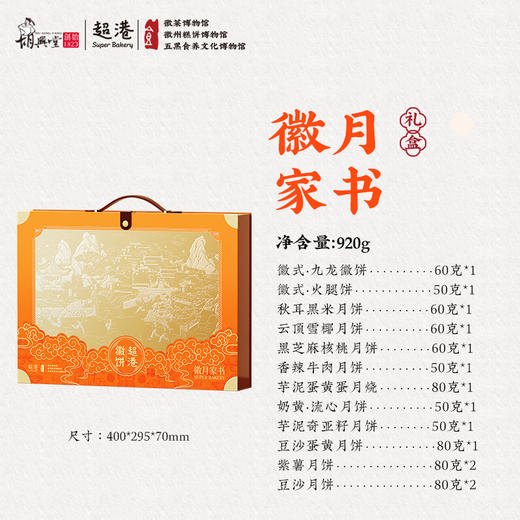 超港 徽月家书920g 中秋月饼礼盒 14饼12味 徽式糕点 送礼优选 72小时发货 商品图5