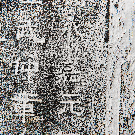 刘炳永嘉元年碑刻拓片 商品图5