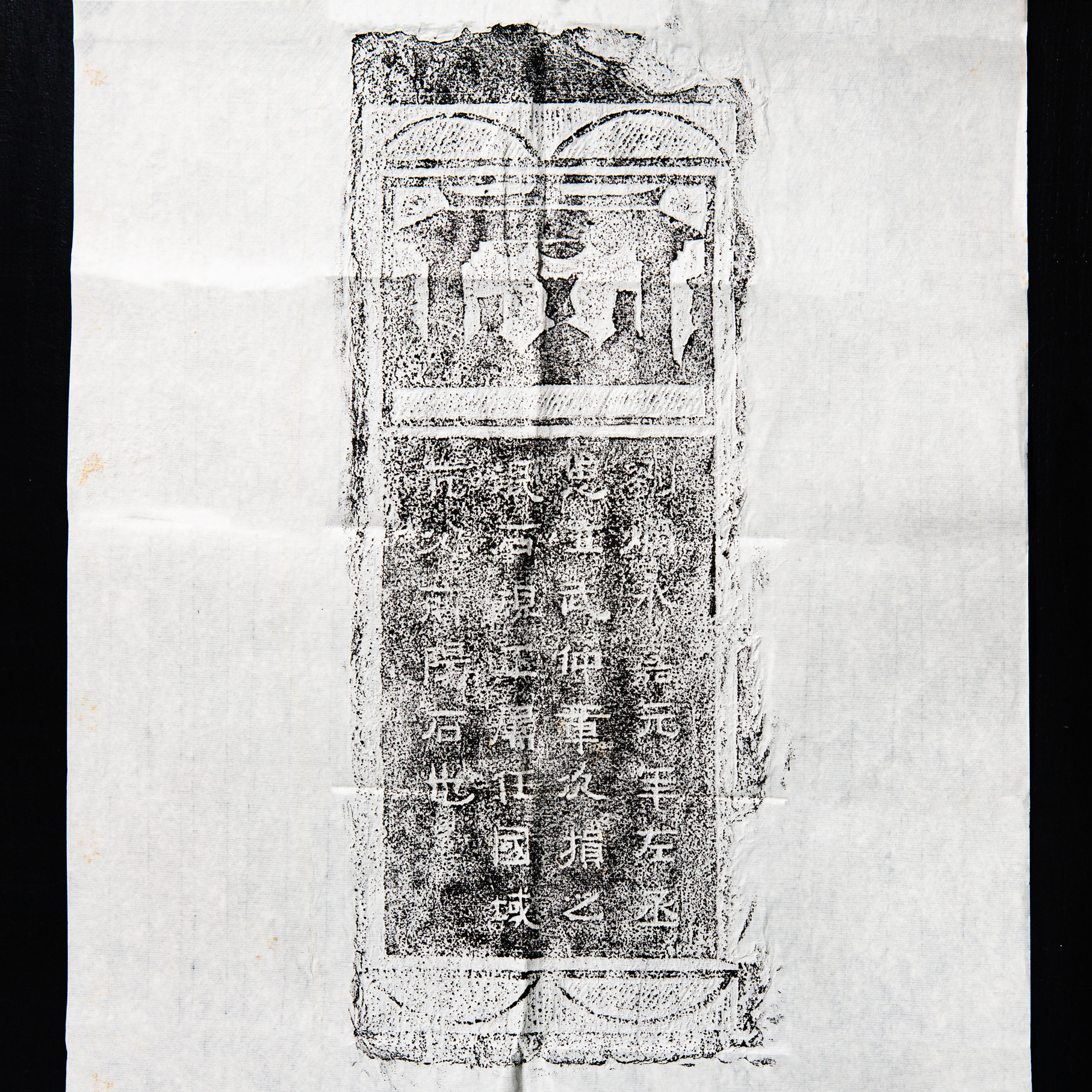 刘炳永嘉元年碑刻拓片