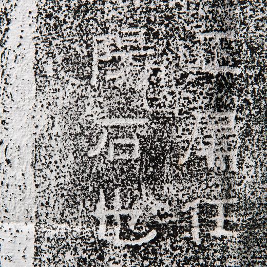 刘炳永嘉元年碑刻拓片 商品图8