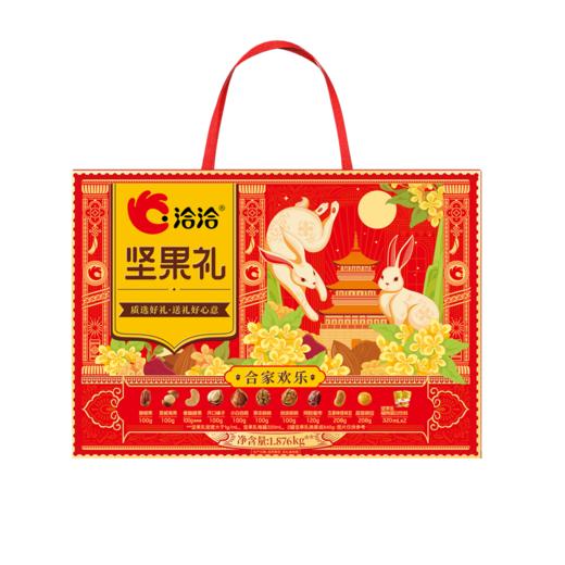 洽洽 合家欢乐坚果礼1.876kg 严选品质坚果 自然原香 中秋质选好礼 下单7天后发货 商品图3