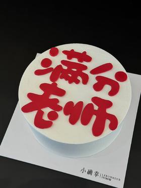 满分老师·教师节奶油蛋糕