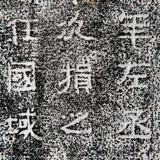 刘炳永嘉元年碑刻拓片 商品图7