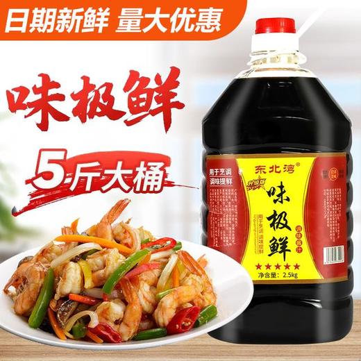 【东北公司】东北湾味极鲜5斤/10斤大桶更划算烹饪调味汁凉拌原味配制调和酱油生抽 商品图0