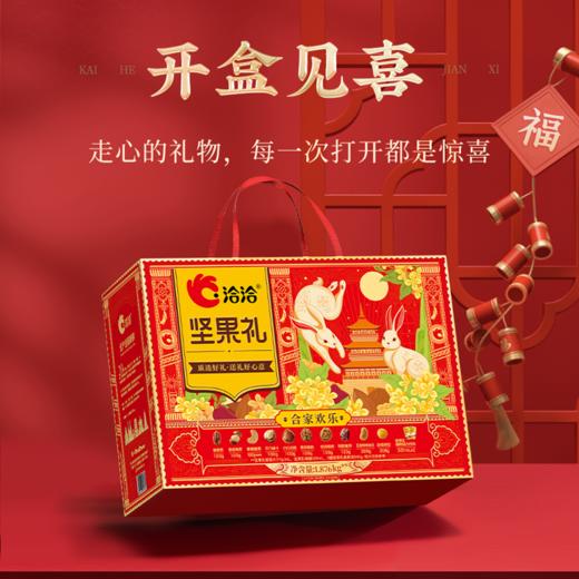 洽洽 合家欢乐坚果礼1.876kg 严选品质坚果 自然原香 中秋质选好礼 下单7天后发货 商品图1