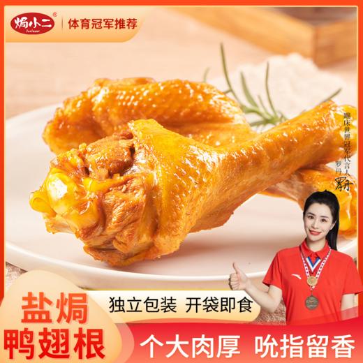 焗小二 盐焗/香辣鸭翅根200g 个大肉厚  吮指留香 独立包装 开袋即食  休闲零食 48小时发货 商品图0