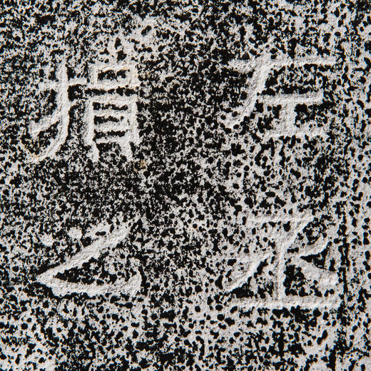 刘炳永嘉元年碑刻拓片 商品图9