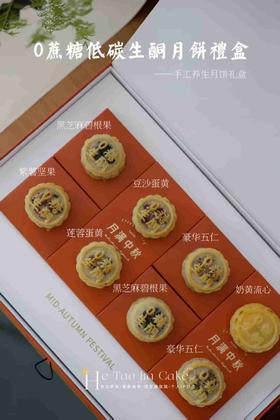 月华满溢 0蔗糖低碳生酮月饼8枚