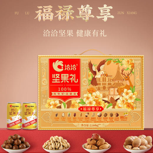 洽洽 福禄尊享坚果礼2.04kg 严选品质坚果 自然原香 中秋心意好礼 下单7天后发货 商品图0
