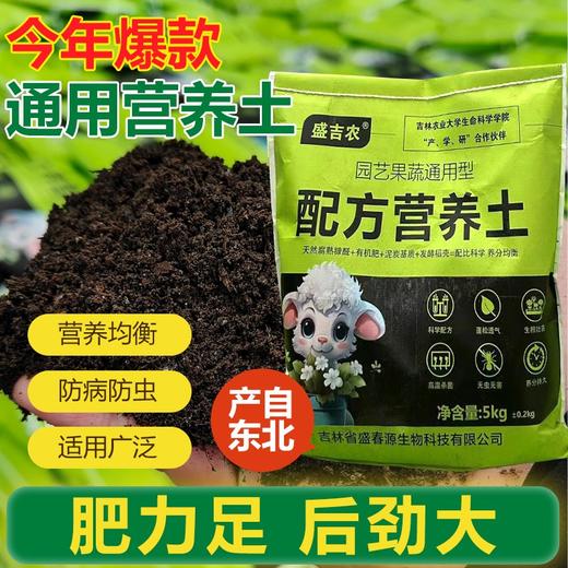 【东北公司】盛吉农东北配方营养土5kg种菜花土通用适用有机种花促进均衡肥料 商品图1