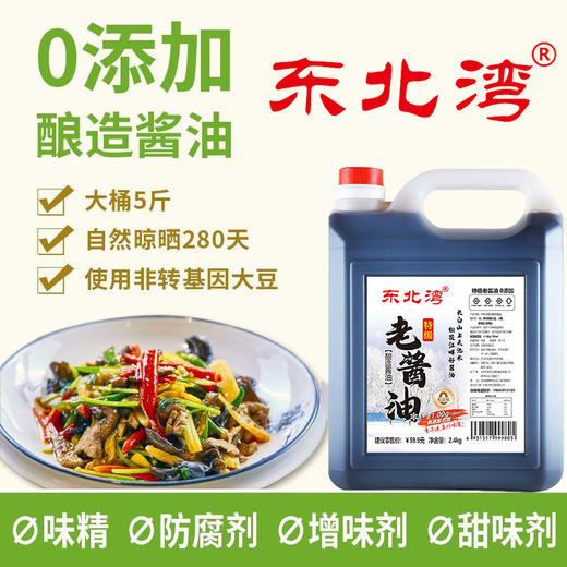 【东北公司】东北湾老酱油2.4kg 氨基酸≥1.0 酿造无防腐剂添加剂健康头道古法传统 商品图2