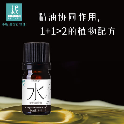 水精油纯精油协同作用五行能量配方 商品图0
