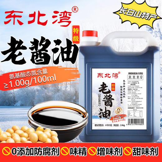 【东北公司】东北湾老酱油2.4kg 氨基酸≥1.0 酿造无防腐剂添加剂健康头道古法传统 商品图0