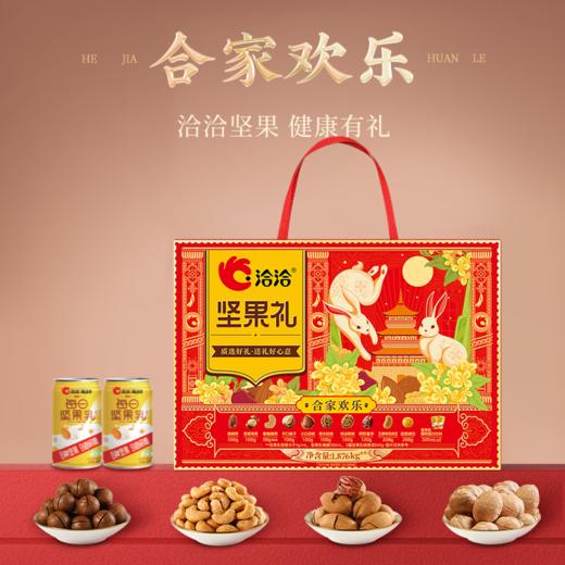 洽洽 合家欢乐坚果礼1.876kg 严选品质坚果 自然原香 中秋质选好礼 下单7天后发货 商品图0