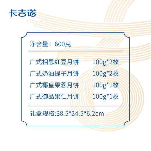 卡吉诺吉·喜乐广式月饼礼盒6粒装4种口味600gyz 商品图1