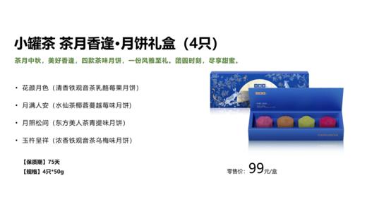 【中秋礼盒】小罐茶 茶月香逢·月饼礼盒 商品图5