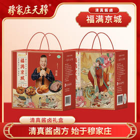 天穆 穆家庄福满京城酱货礼盒1.97kg