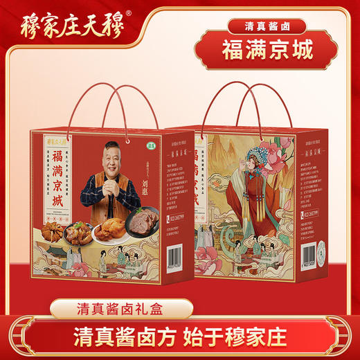 天穆 穆家庄福满京城酱货礼盒1.97kg 商品图0