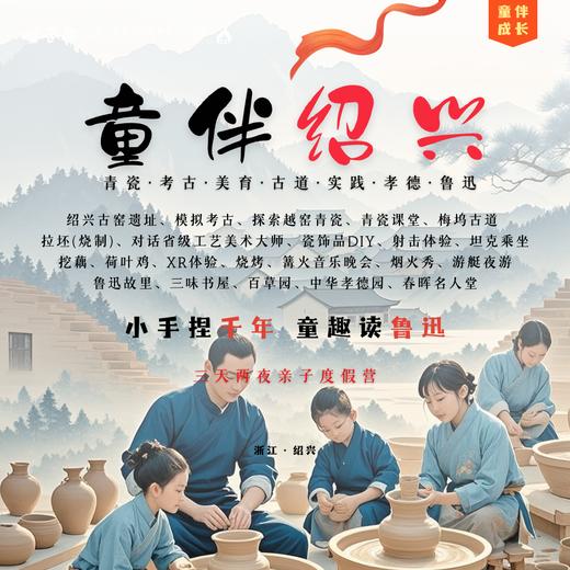 童伴绍兴 | 国庆 绍兴亲子度假研学旅行 青瓷·考古·美育·古道·实践·孝德·鲁迅 自驾 / AA拼车，10/1-3、10/5-7  三天两夜，独立/亲子【VIP优惠】穿越千年文脉.. 商品图0
