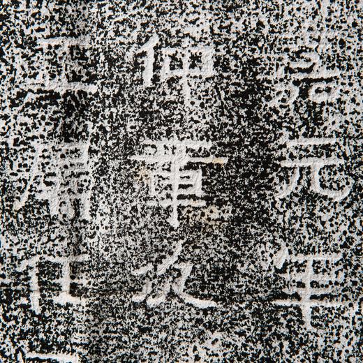 刘炳永嘉元年碑刻拓片 商品图6