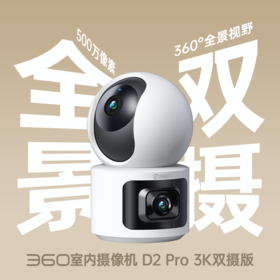 360云台摄像机D2Pro双摄3K版