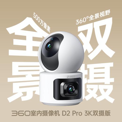 360云台摄像机D2Pro双摄3K版 商品图0