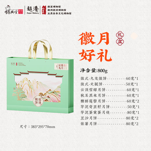 超港 徽月好礼800g 中秋月饼礼盒 12饼9味 徽式糕点 送礼优选 72小时发货 商品图9