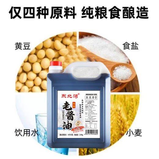 【东北公司】东北湾老酱油2.4kg 氨基酸≥1.0 酿造无防腐剂添加剂健康头道古法传统 商品图1
