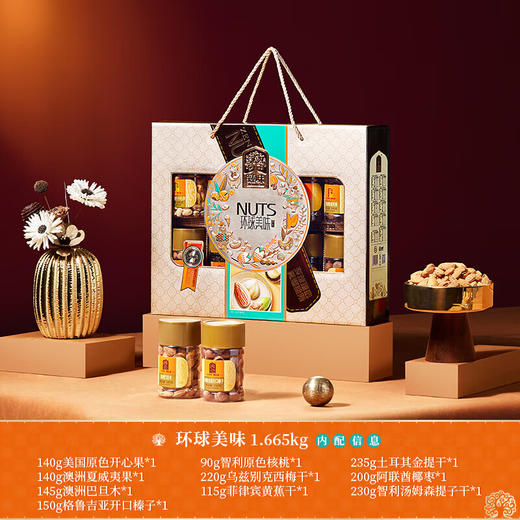 臻味-环球美味坚果礼盒1.665kg 商品图1