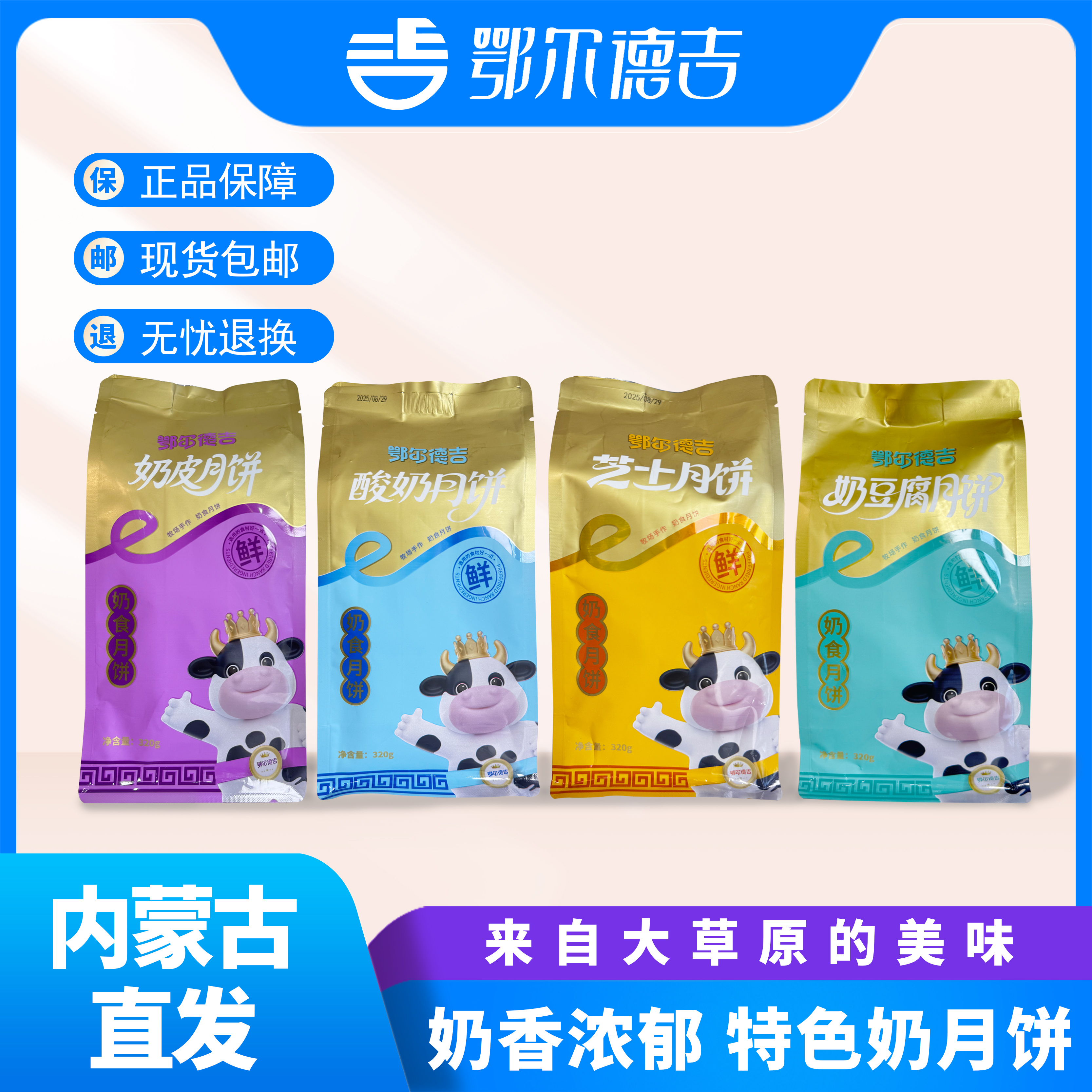 鄂尔德吉奶月饼320g*1袋（1袋4块）奶皮子、酸奶、芝士、奶豆腐月饼口味