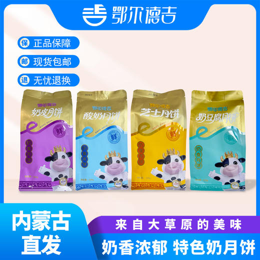 鄂尔德吉奶月饼320g*1袋（1袋4块）奶皮子、酸奶、芝士、奶豆腐月饼口味 商品图0