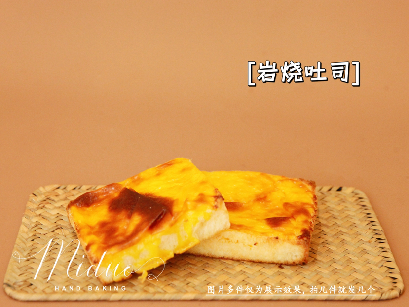 岩烧吐司
