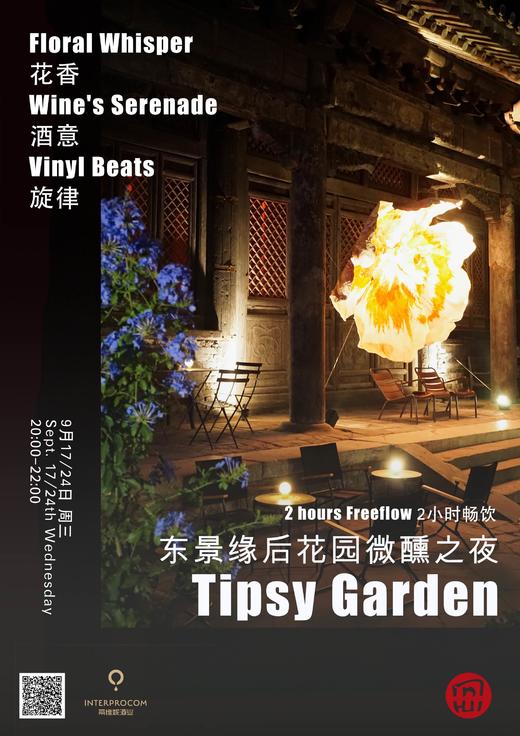东景缘后花园微醺之夜 | Tipsy Garden 商品图0
