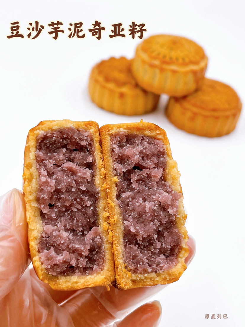 豆沙芋泥奇亚籽月饼