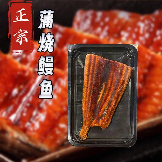 蒲烧鳗鱼320±20g 商品图0