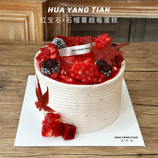 红宝石 · 石榴蔓越莓蛋糕 商品图1