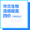【新中关宜和门诊部适用】流感疫苗 华兰生物四价 成人18岁以上 商品缩略图0