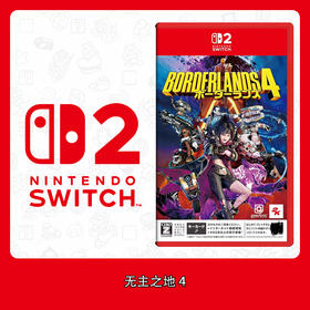 Switch2游戏 NS2 无主之地4 中文版