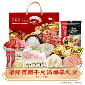 菌子火锅礼盒300型（推荐：2-3人餐）