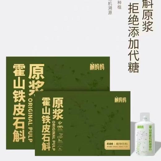 霍山铁皮石斛 原浆 商品图0