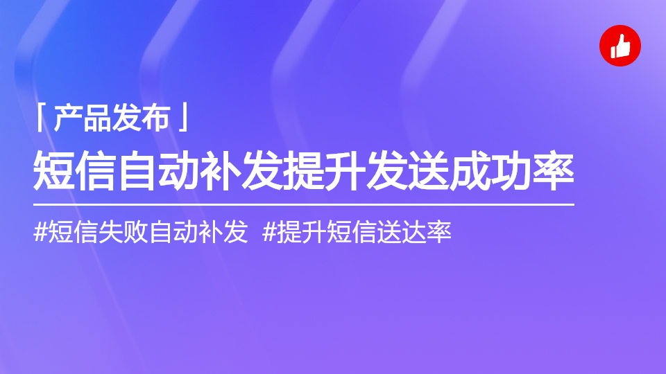 短信自動補發功能：提升短信發送成功率，減少業務損失