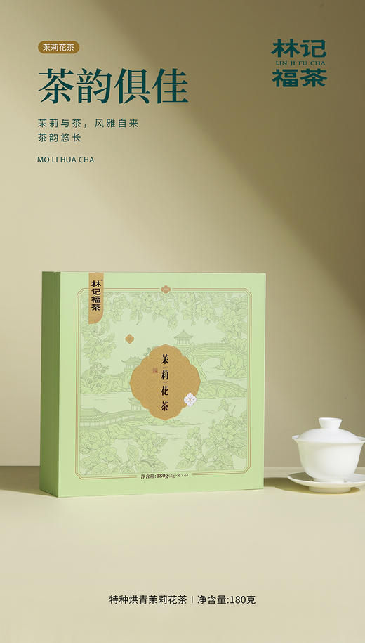 茉莉花茶·礼盒装180g(5g*6*6) 商品图2