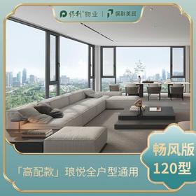 智享版「120型材」—适用于江门·琅悦143㎡/185㎡/230㎡户型阳台改造 定金链接