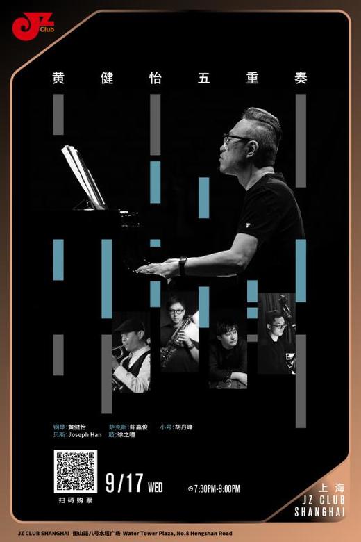 【上海 9.17  晚7点30】黄健怡五重奏 商品图0