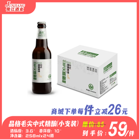 （晶格）毛尖中式精酿啤酒（小支装） 酒精度：3.6°麦芽度：10°毛尖（2g/L）