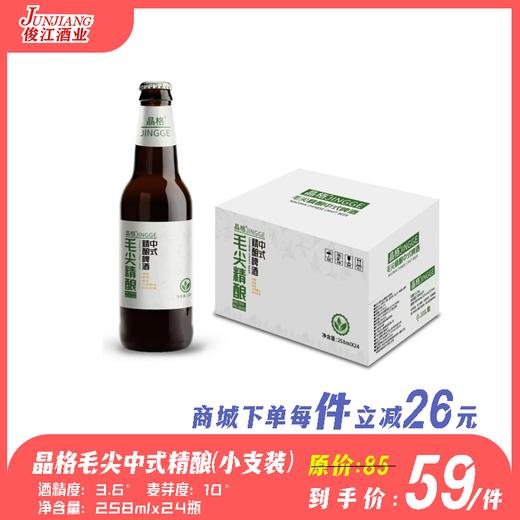 （晶格）毛尖中式精酿啤酒（小支装） 酒精度：3.6°麦芽度：10°毛尖（2g/L） 商品图0
