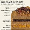 泰奶红茶焦糖碧根果（所有绿植均不可食用！） 商品缩略图2