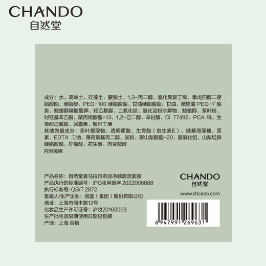 自然堂喜马拉雅茶泥净颜清洁面膜100g 商品图7