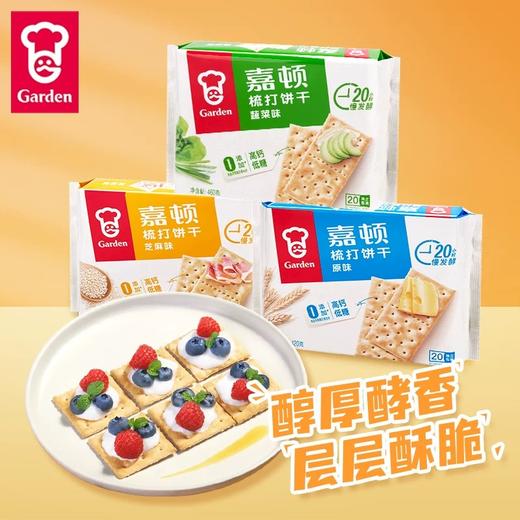 嘉顿 原味/芝麻梳打饼干420g*2袋 休闲解馋小零食 咸味小吃 日期新鲜 48小时发货 商品图0