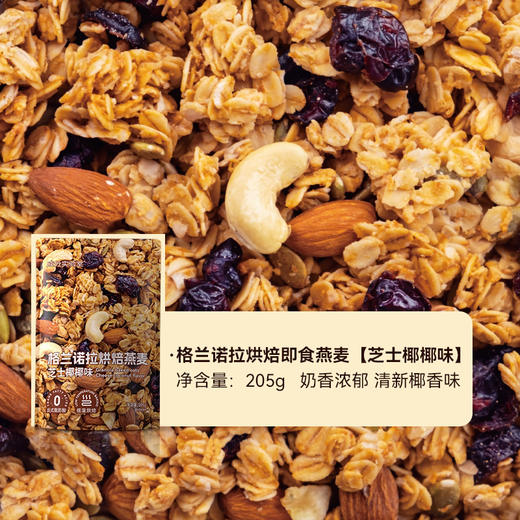 格兰诺拉烘焙燕麦片芝士椰椰味205g 商品图2
